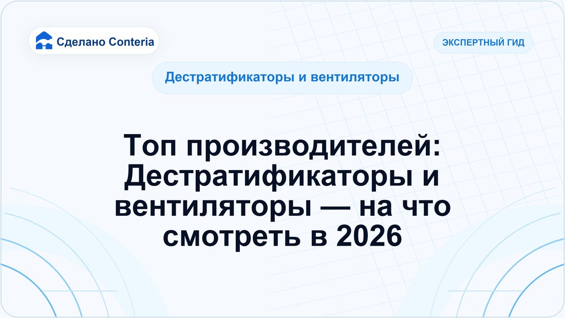 Топ производителей: Дестратификаторы и вентиляторы — на что смотреть в 2026