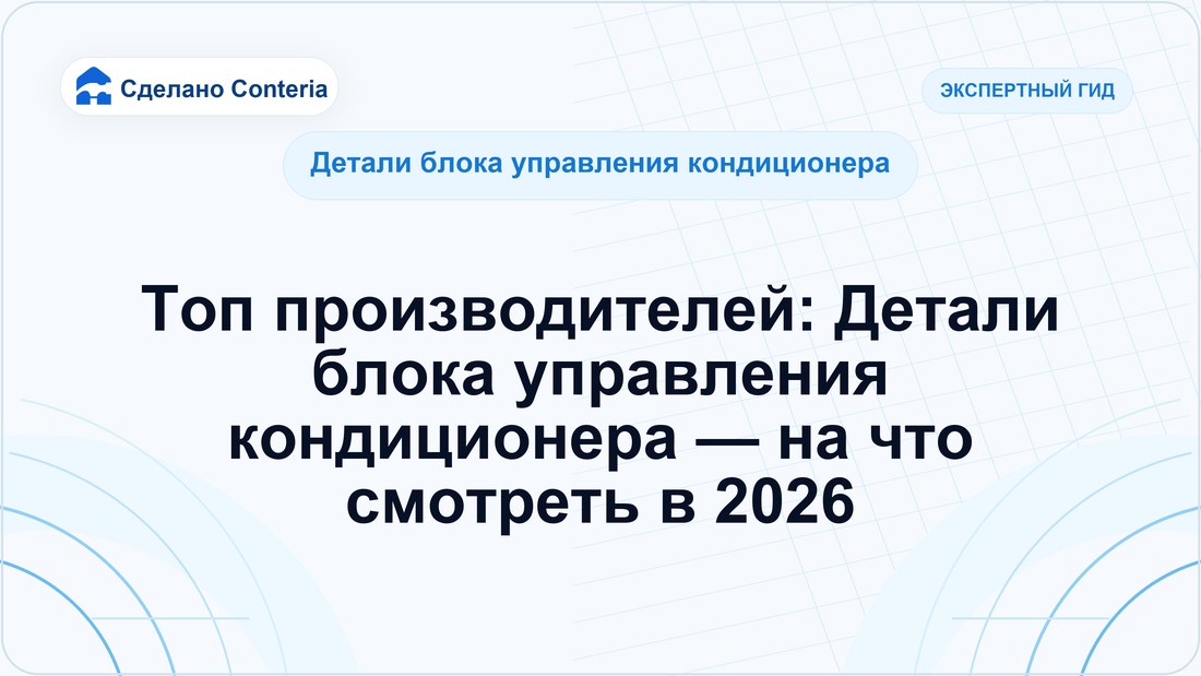 Топ производителей: Детали блока управления кондиционера — на что смотреть в 2026