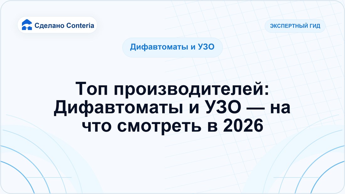 Топ производителей: Дифавтоматы и УЗО — на что смотреть в 2026
