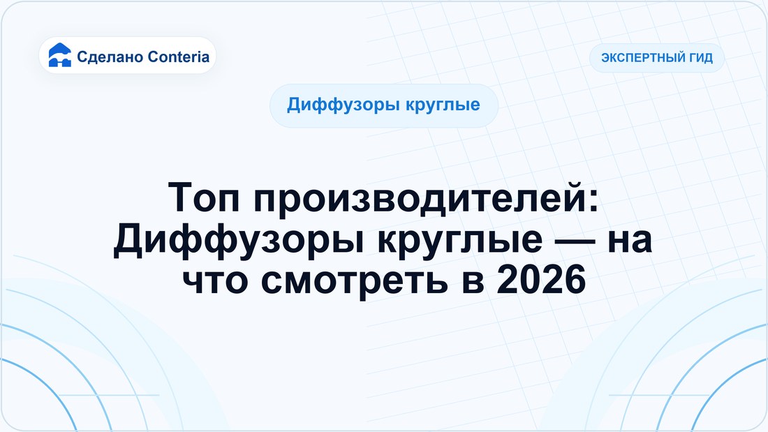 Топ производителей: Диффузоры круглые — на что смотреть в 2026