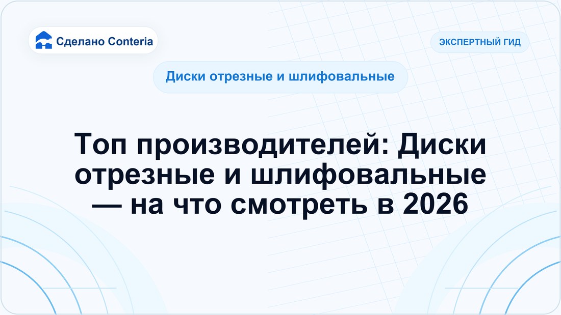 Топ производителей: Диски отрезные и шлифовальные — на что смотреть в 2026