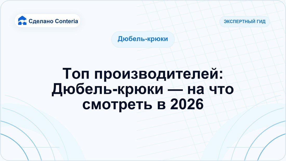 Топ производителей: Дюбель-крюки — на что смотреть в 2026