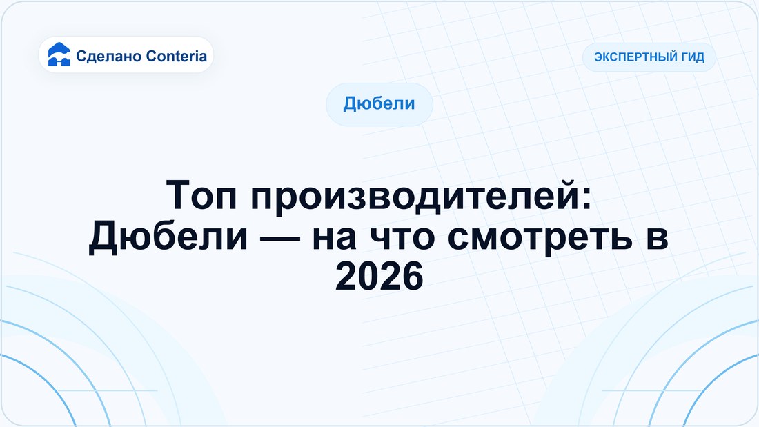 Топ производителей: Дюбели — на что смотреть в 2026