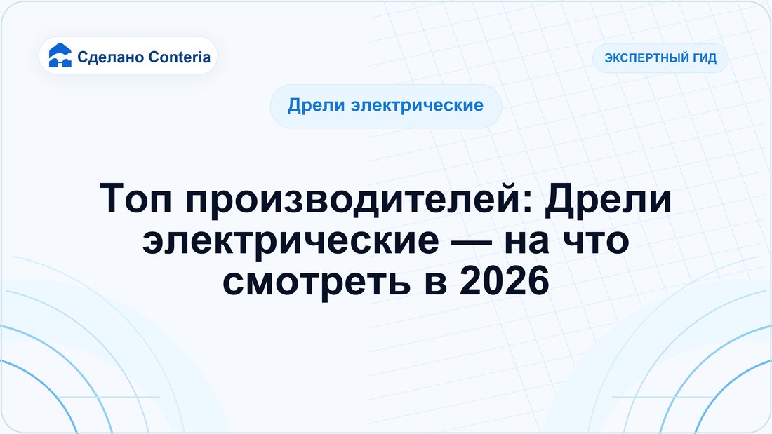 Топ производителей: Дрели электрические — на что смотреть в 2026