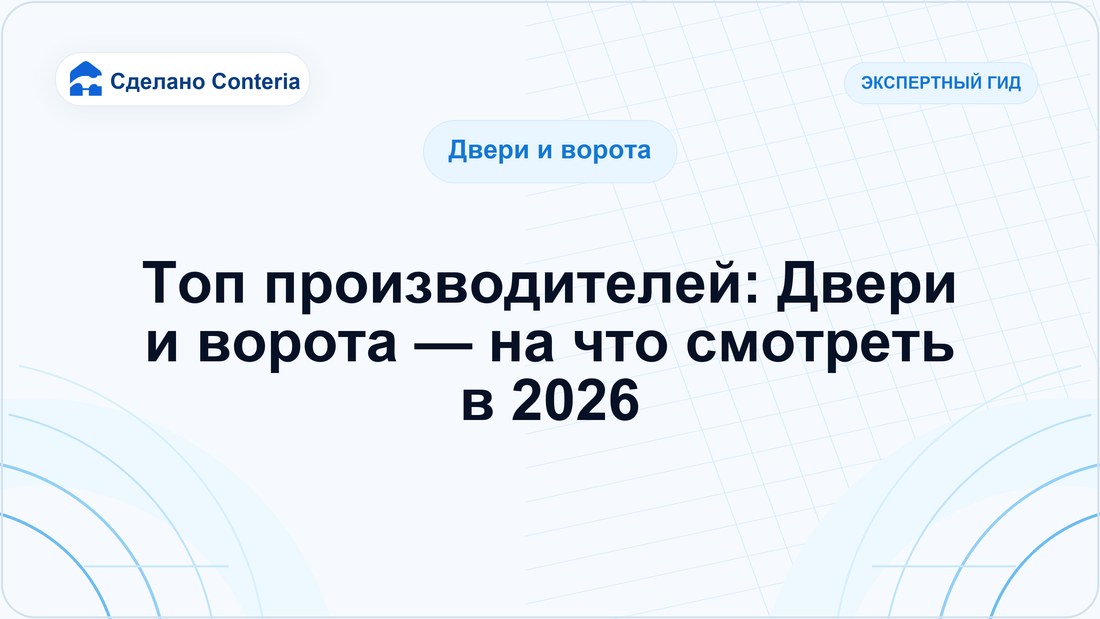 Топ производителей: Двери и ворота — на что смотреть в 2026