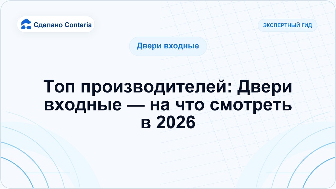 Топ производителей: Двери входные — на что смотреть в 2026