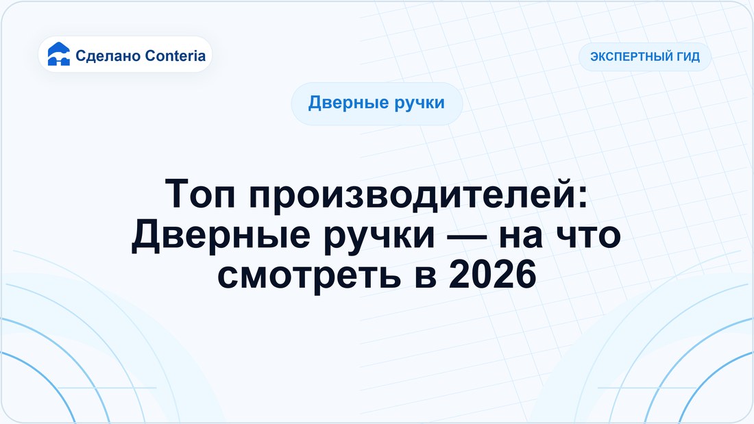 Топ производителей: Дверные ручки — на что смотреть в 2026