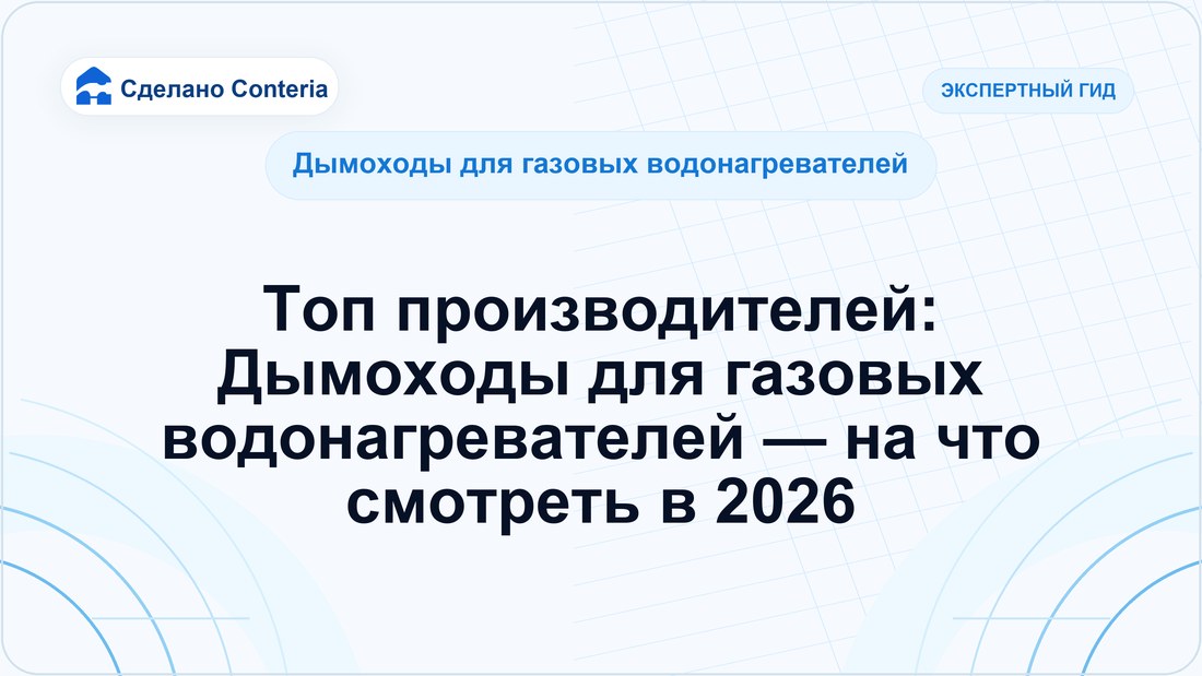 Топ производителей: Дымоходы для газовых водонагревателей — на что смотреть в 2026