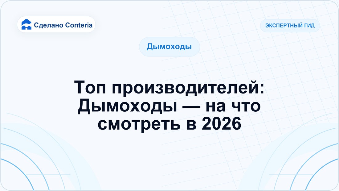 Топ производителей: Дымоходы — на что смотреть в 2026