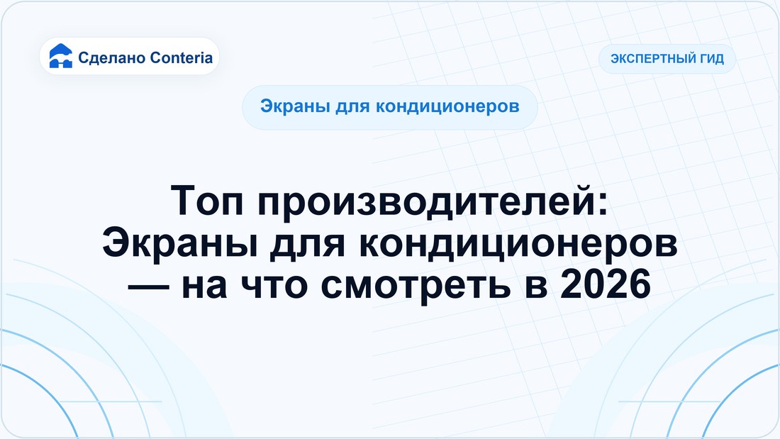 Топ производителей: Экраны для кондиционеров — на что смотреть в 2026