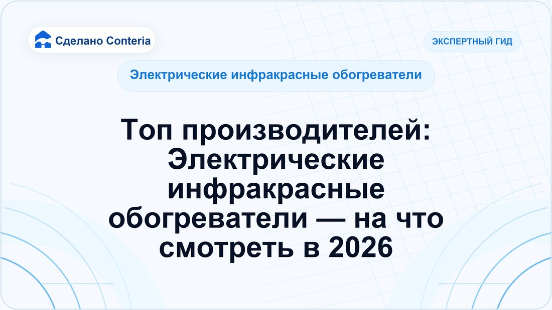 Топ производителей: Электрические инфракрасные обогреватели — на что смотреть в 2026