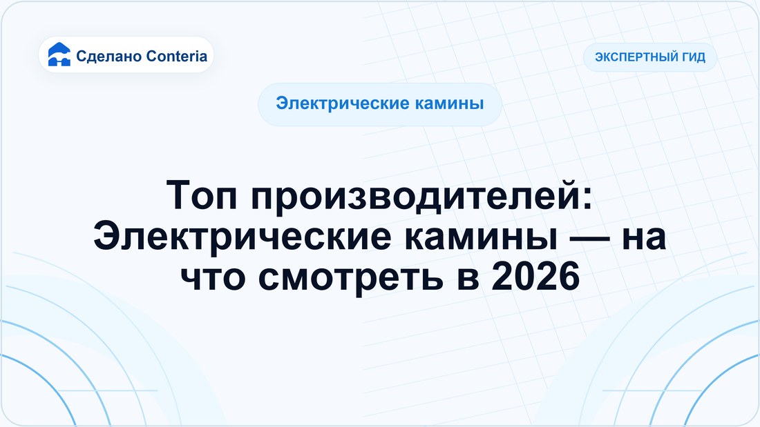 Топ производителей: Электрические камины — на что смотреть в 2026