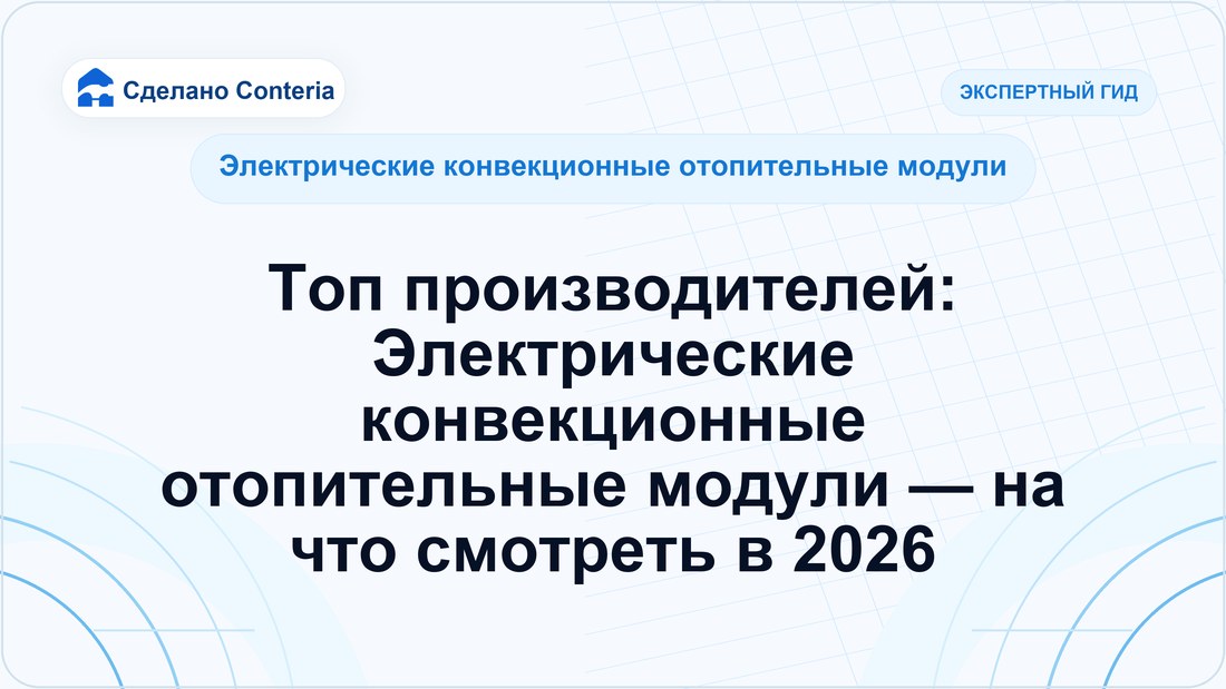 Топ производителей: Электрические конвекционные отопительные модули — на что смотреть в 2026