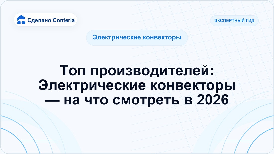 Топ производителей: Электрические конвекторы — на что смотреть в 2026