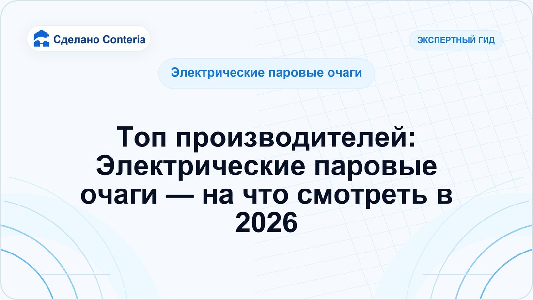 Топ производителей: Электрические паровые очаги — на что смотреть в 2026