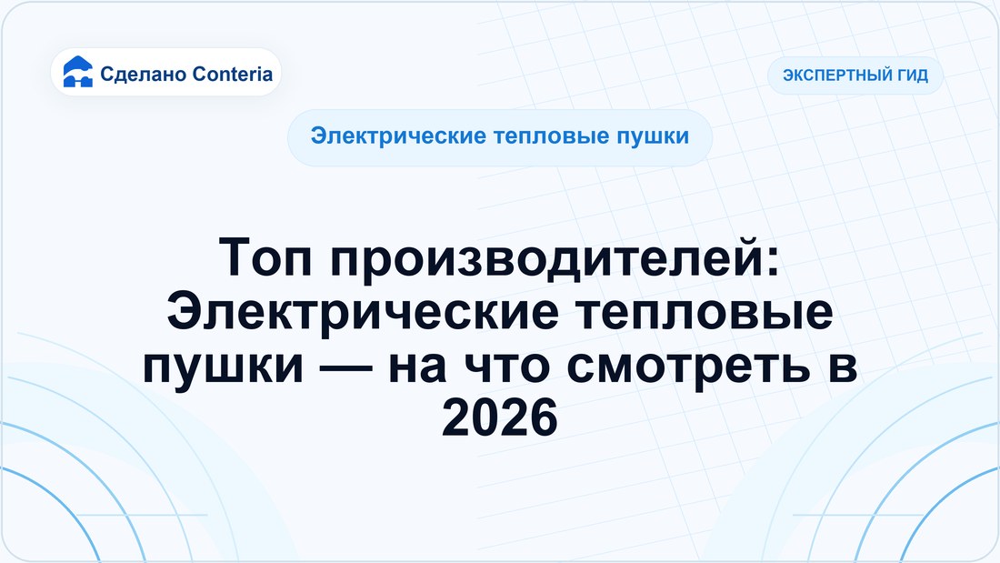 Топ производителей: Электрические тепловые пушки — на что смотреть в 2026