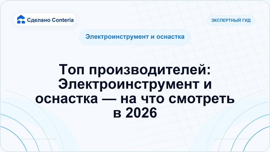 Топ производителей: Электроинструмент и оснастка — на что смотреть в 2026