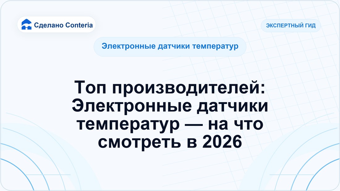 Топ производителей: Электронные датчики температур — на что смотреть в 2026