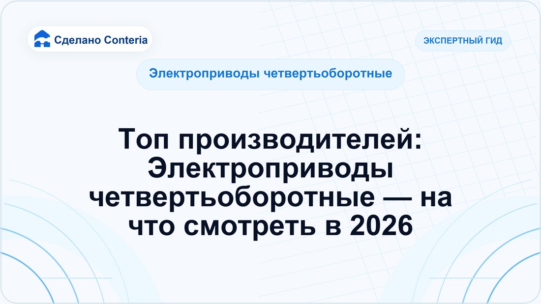 Топ производителей: Электроприводы четвертьоборотные — на что смотреть в 2026