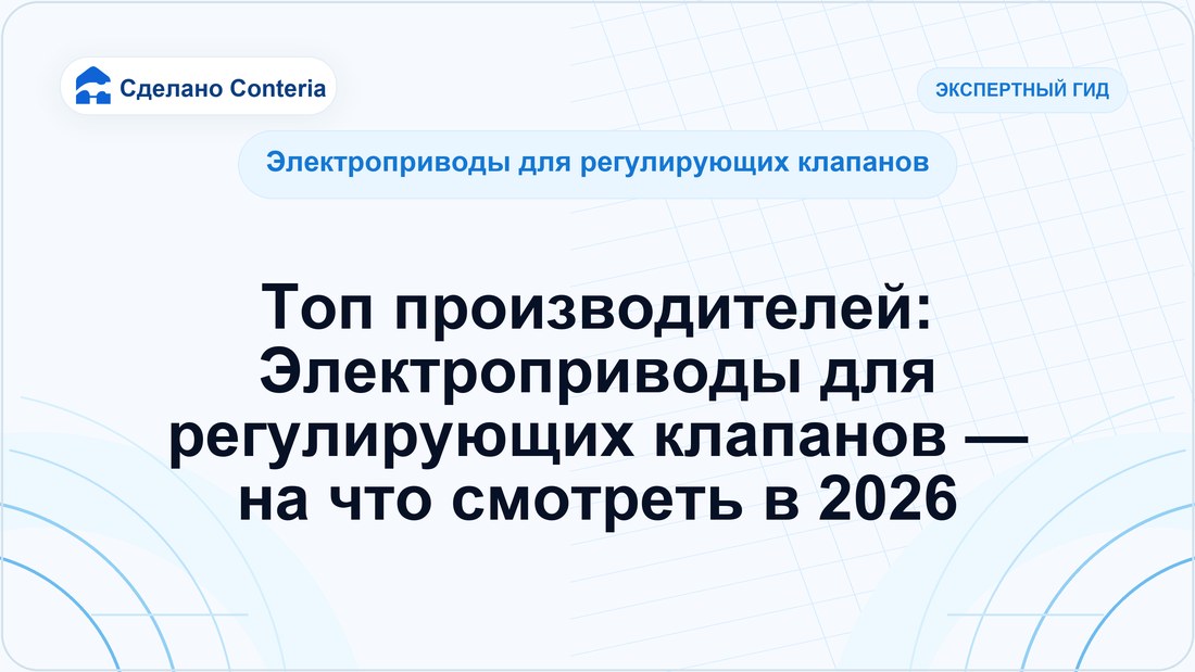 Топ производителей: Электроприводы для регулирующих клапанов — на что смотреть в 2026