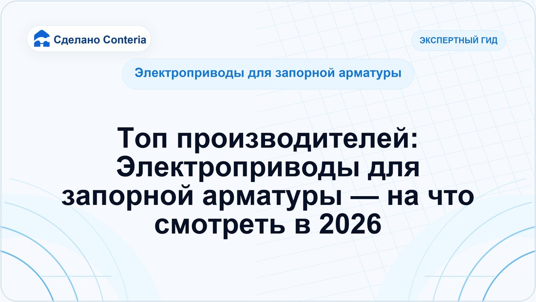 Топ производителей: Электроприводы для запорной арматуры — на что смотреть в 2026