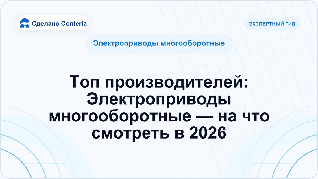 Топ производителей: Электроприводы многооборотные — на что смотреть в 2026