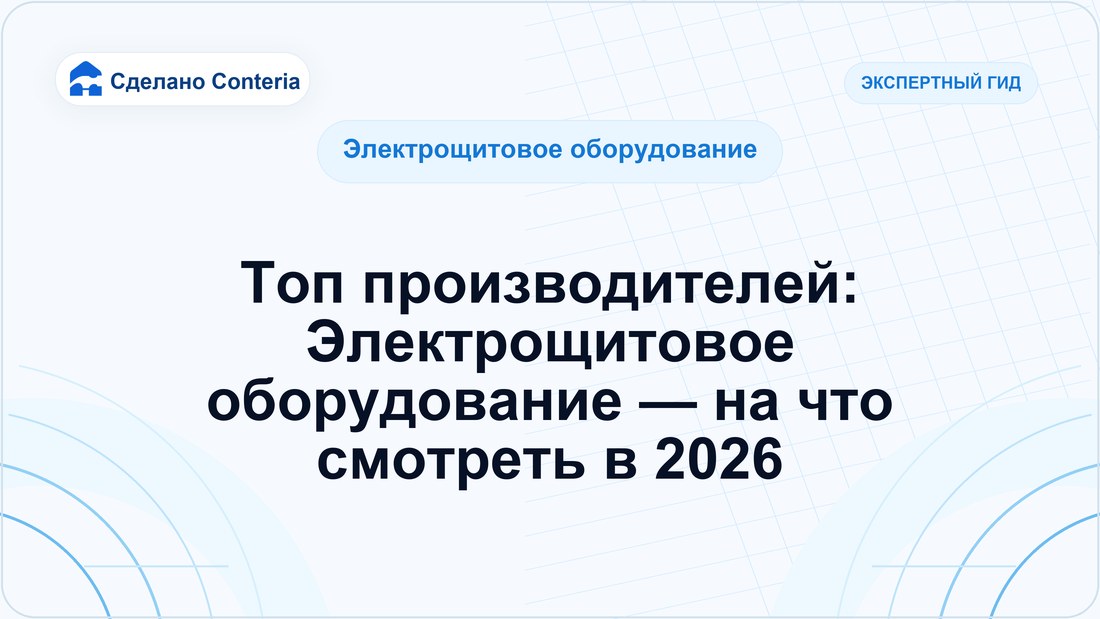 Топ производителей: Электрощитовое оборудование — на что смотреть в 2026
