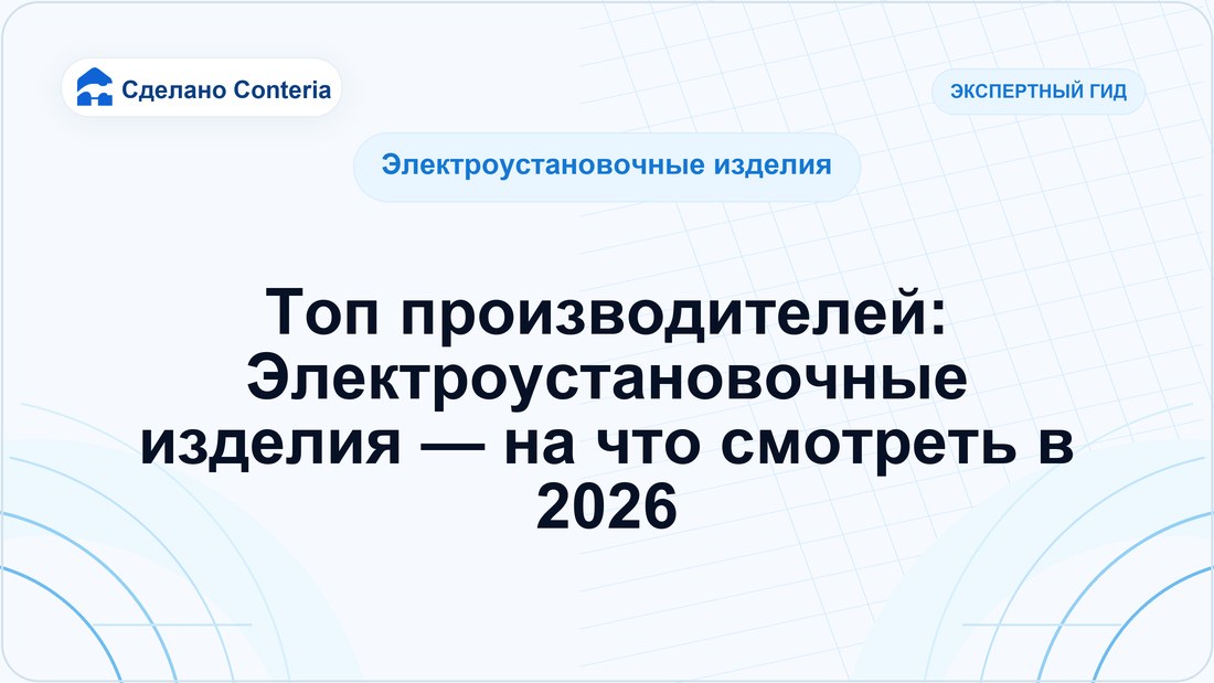 Топ производителей: Электроустановочные изделия — на что смотреть в 2026