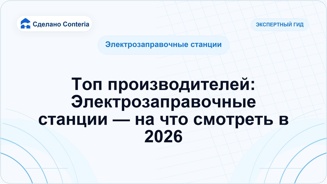 Топ производителей: Электрозаправочные станции — на что смотреть в 2026