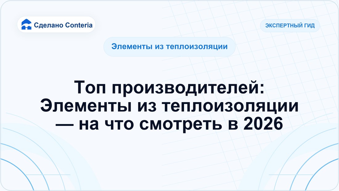 Топ производителей: Элементы из теплоизоляции — на что смотреть в 2026