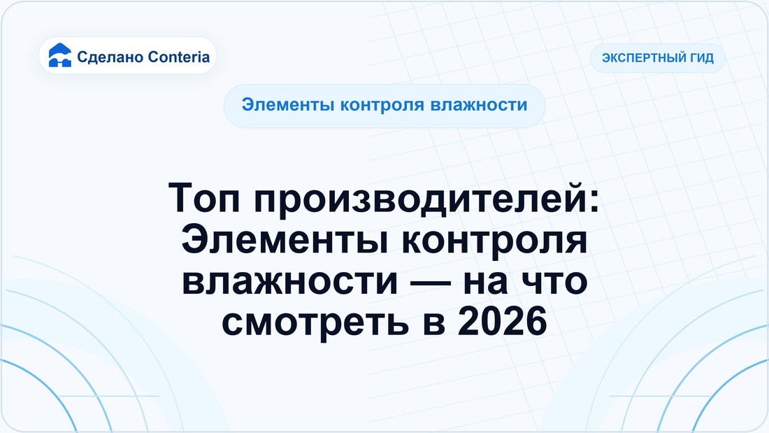 Топ производителей: Элементы контроля влажности — на что смотреть в 2026