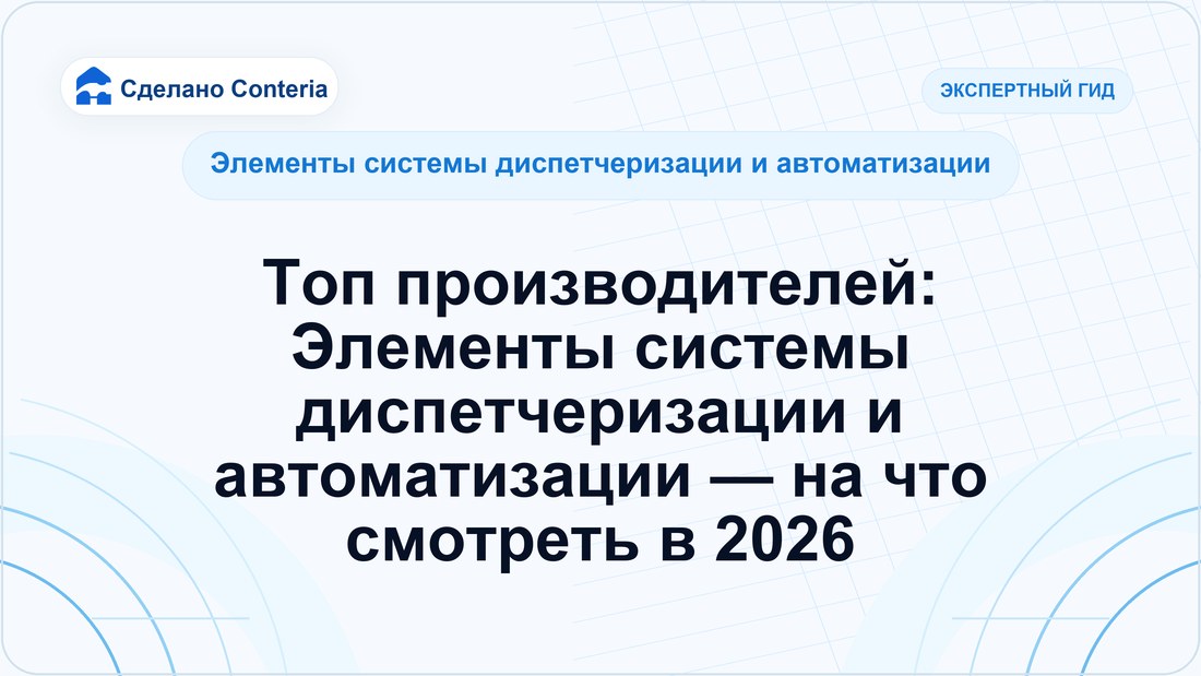 Топ производителей: Элементы системы диспетчеризации и автоматизации — на что смотреть в 2026