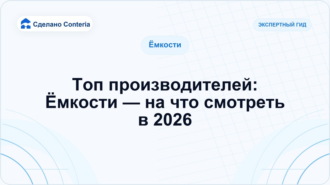 Топ производителей: Ёмкости — на что смотреть в 2026