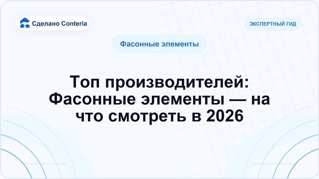 Топ производителей: Фасонные элементы — на что смотреть в 2026