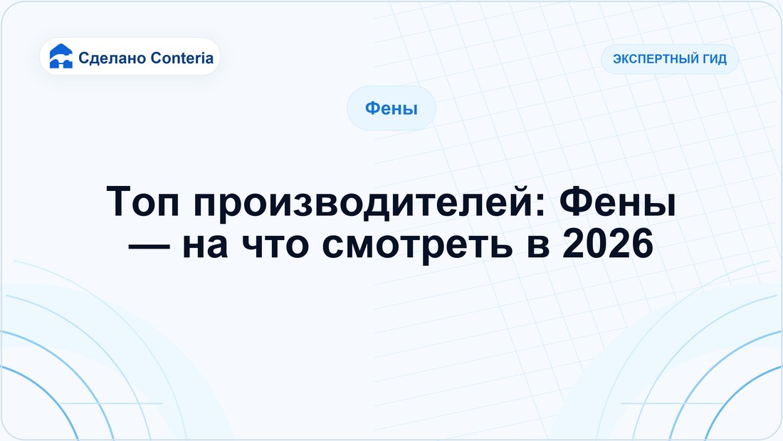 Топ производителей: Фены — на что смотреть в 2026
