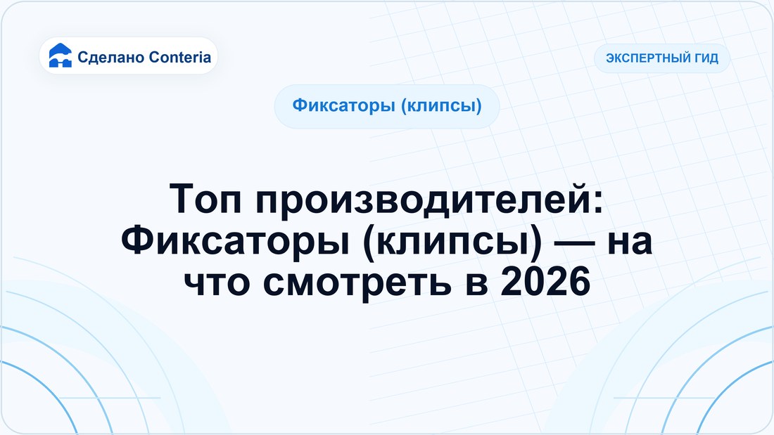 Топ производителей: Фиксаторы (клипсы) — на что смотреть в 2026