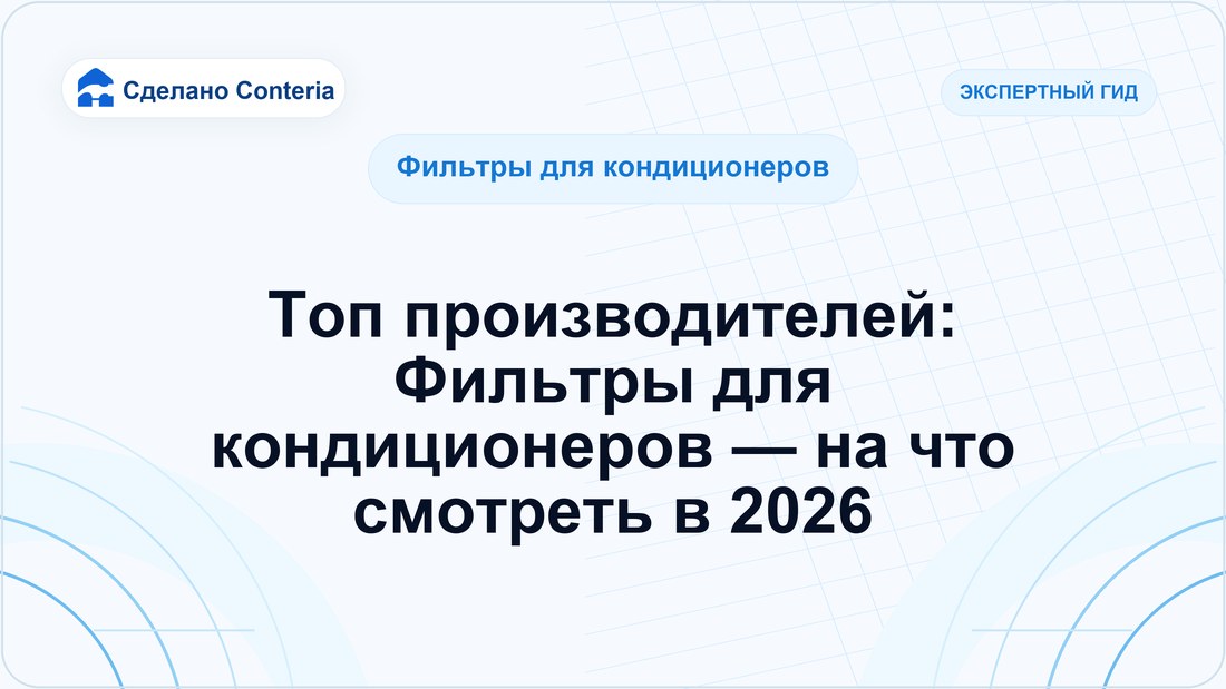 Топ производителей: Фильтры для кондиционеров — на что смотреть в 2026