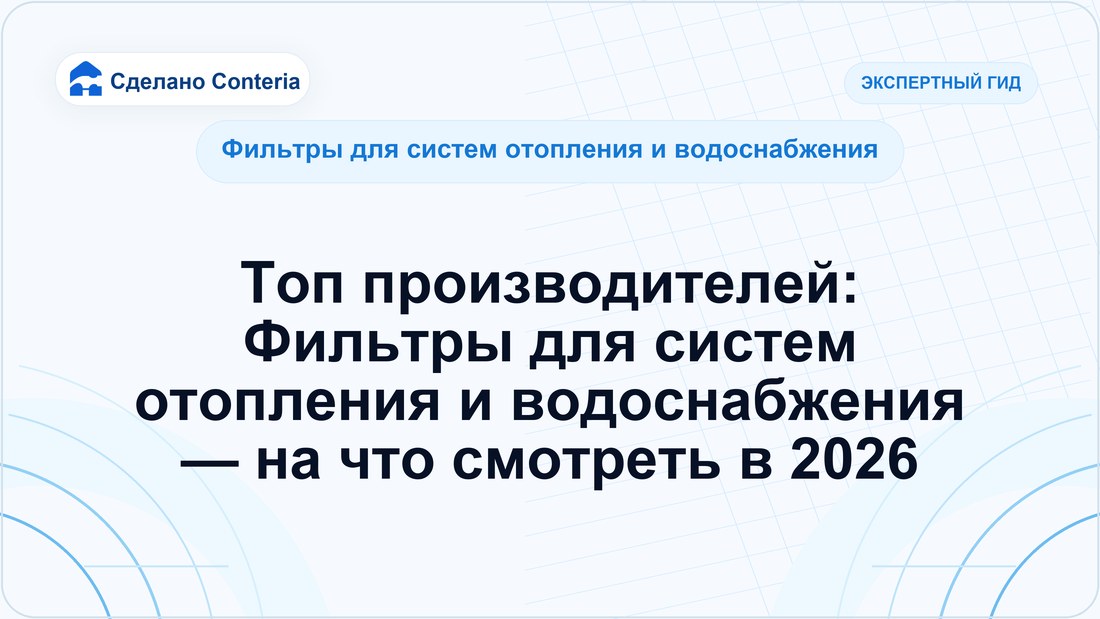 Топ производителей: Фильтры для систем отопления и водоснабжения — на что смотреть в 2026