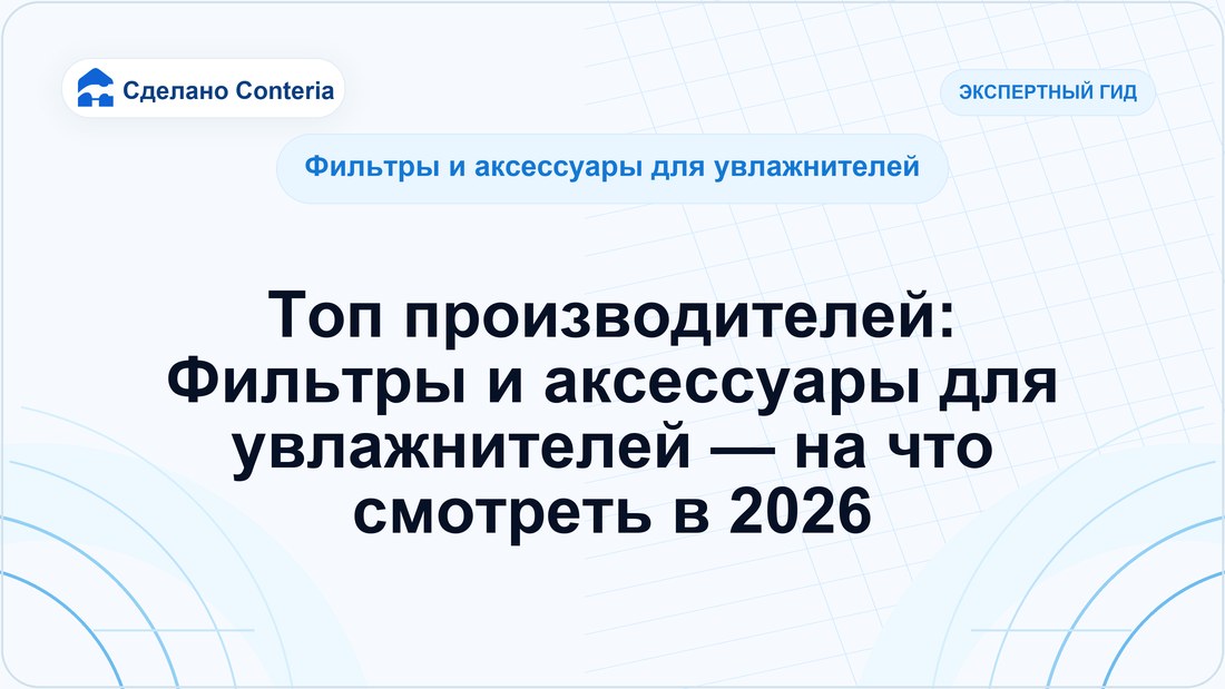Топ производителей: Фильтры и аксессуары для увлажнителей — на что смотреть в 2026