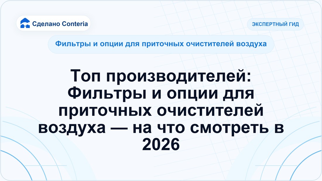 Топ производителей: Фильтры и опции для приточных очистителей воздуха — на что смотреть в 2026