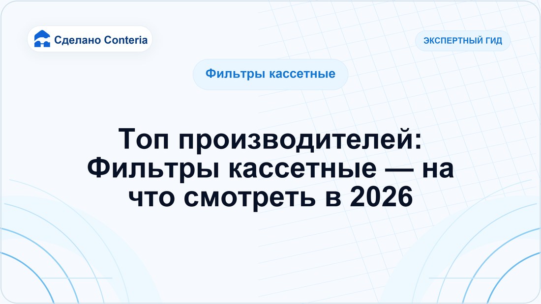 Топ производителей: Фильтры кассетные — на что смотреть в 2026