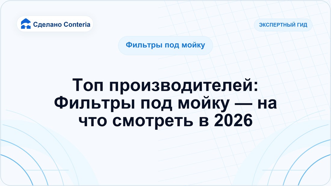 Топ производителей: Фильтры под мойку — на что смотреть в 2026