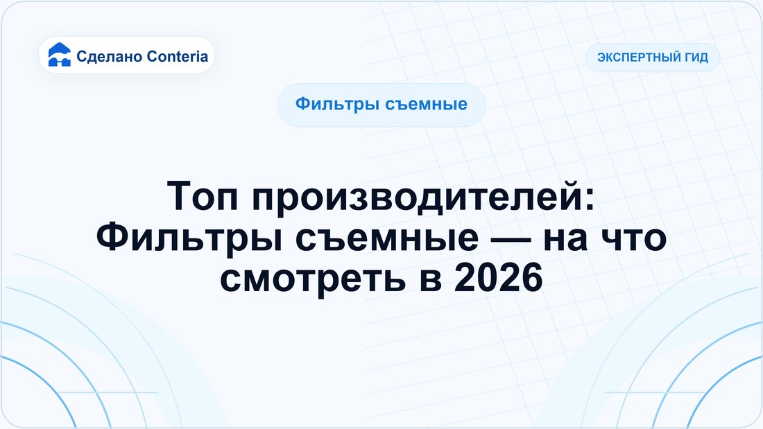 Топ производителей: Фильтры съемные — на что смотреть в 2026
