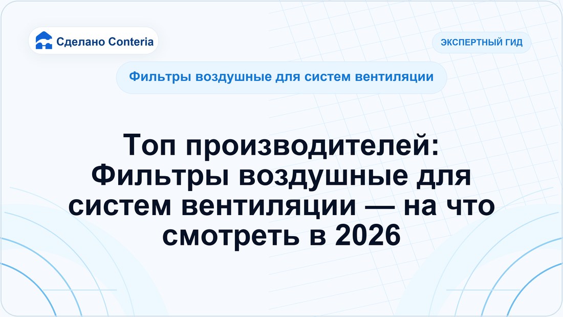 Топ производителей: Фильтры воздушные для систем вентиляции — на что смотреть в 2026