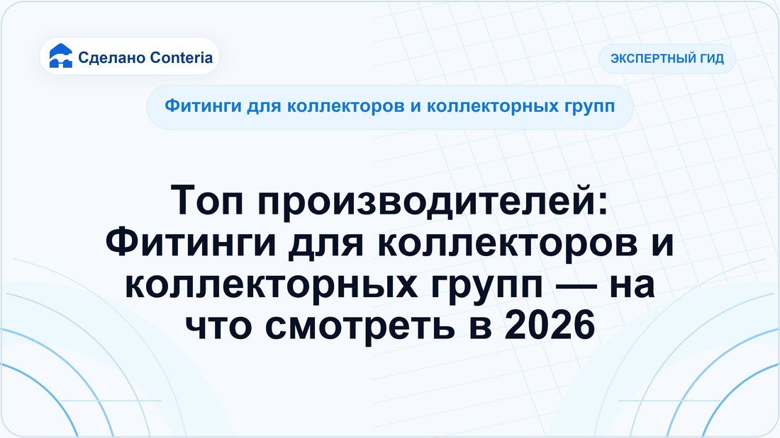 Топ производителей: Фитинги для коллекторов и коллекторных групп — на что смотреть в 2026