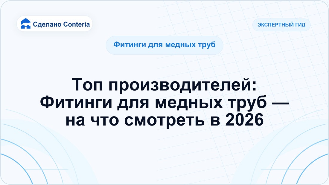 Топ производителей: Фитинги для медных труб — на что смотреть в 2026