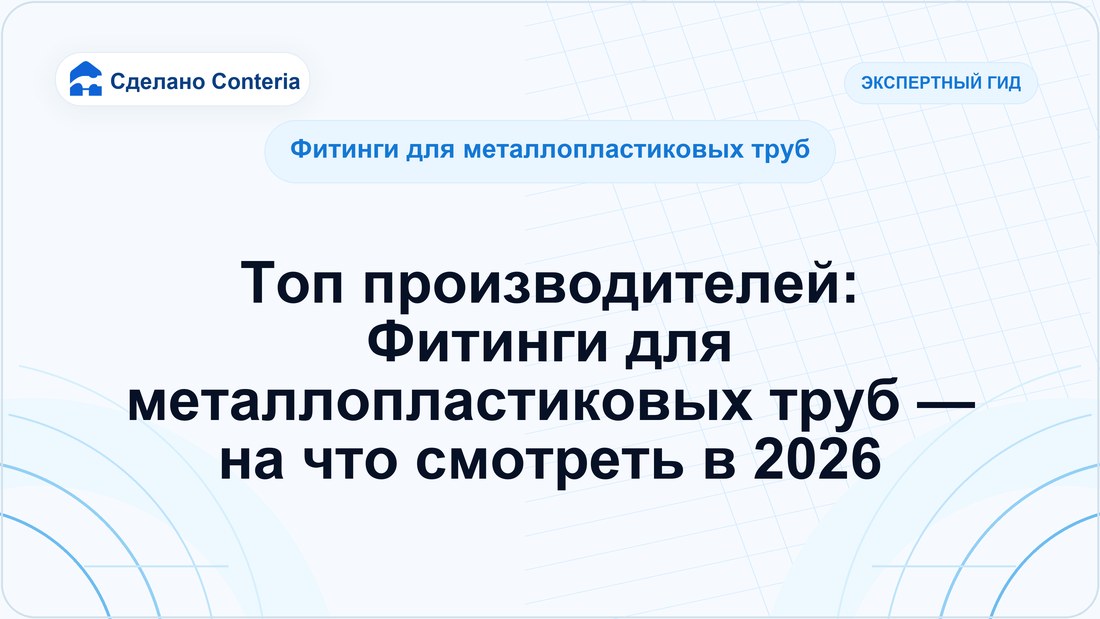 Топ производителей: Фитинги для металлопластиковых труб — на что смотреть в 2026