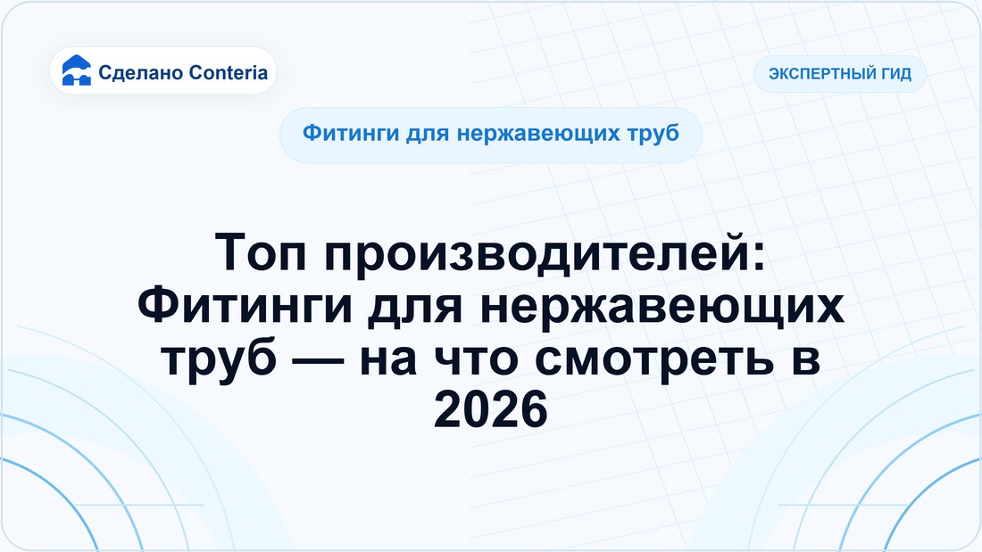 Топ производителей: Фитинги для нержавеющих труб — на что смотреть в 2026