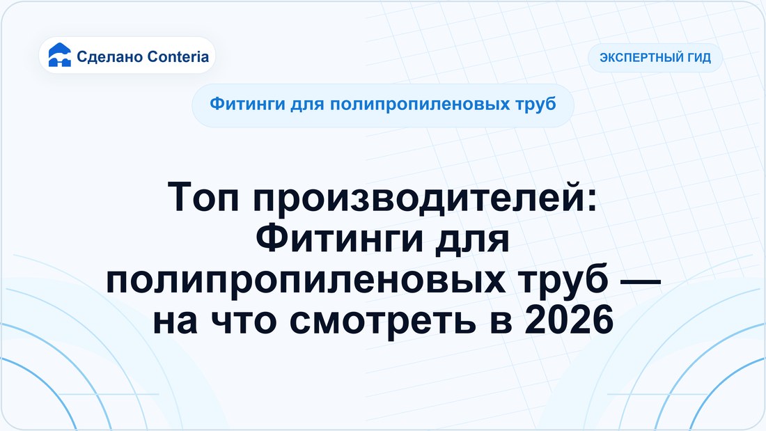 Топ производителей: Фитинги для полипропиленовых труб — на что смотреть в 2026