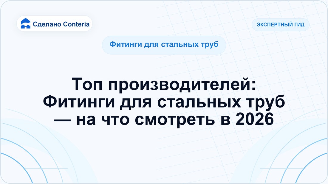 Топ производителей: Фитинги для стальных труб — на что смотреть в 2026